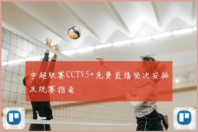 中超联赛CCTV5+免费直播场次安排及观赛指南