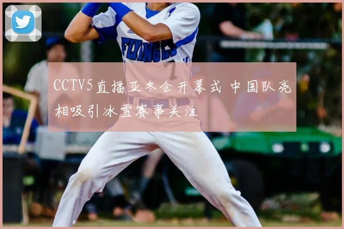 CCTV5直播亚冬会开幕式 中国队亮相吸引冰雪赛事关注