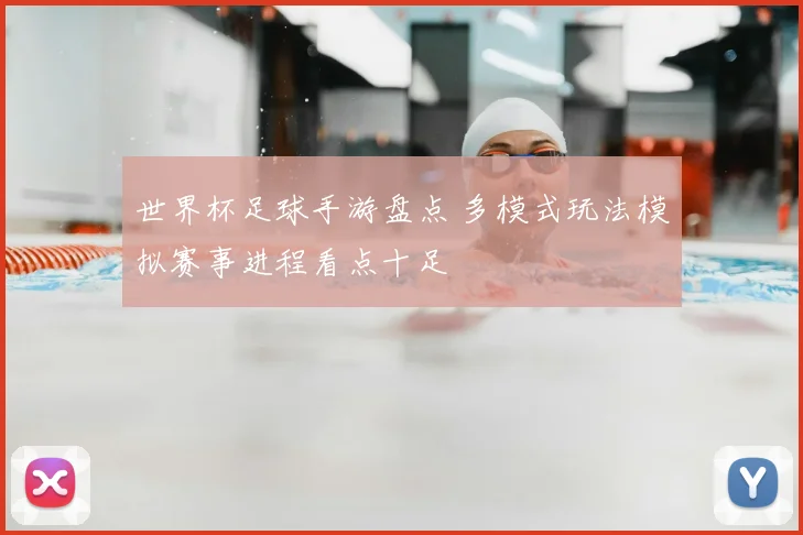 世界杯足球手游盘点 多模式玩法模拟赛事进程看点十足