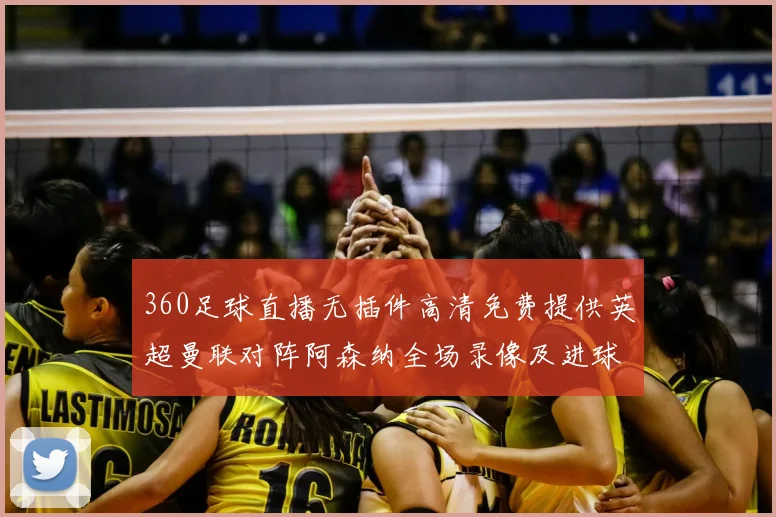 360足球直播无插件高清免费提供英超曼联对阵阿森纳全场录像及进球集锦