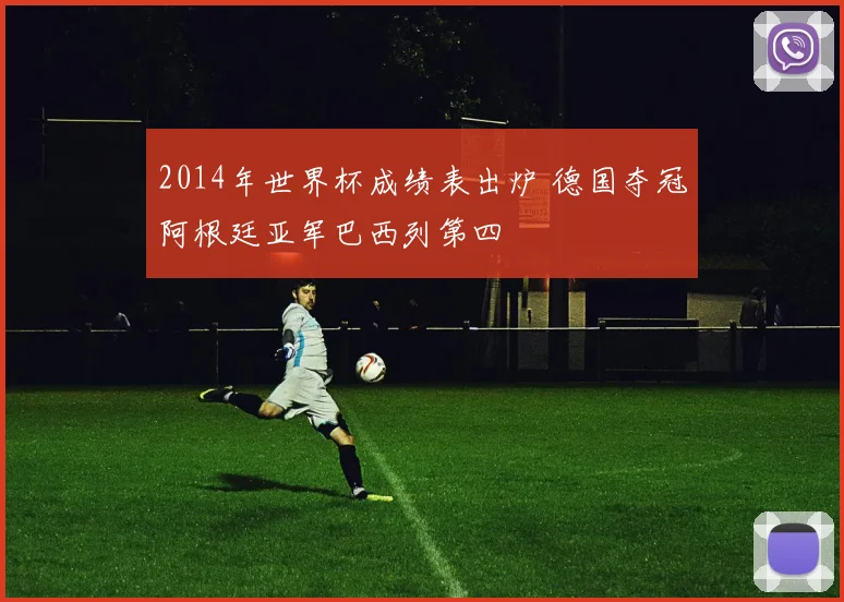 2014年世界杯成绩表出炉 德国夺冠阿根廷亚军巴西列第四