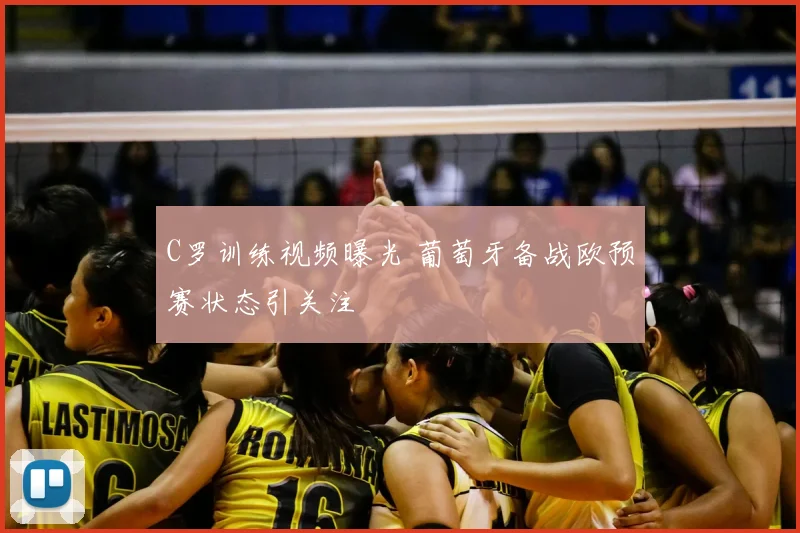 C罗训练视频曝光 葡萄牙备战欧预赛状态引关注