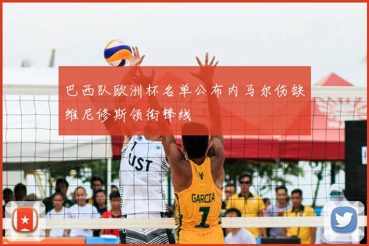 巴西队欧洲杯名单公布内马尔伤缺维尼修斯领衔锋线