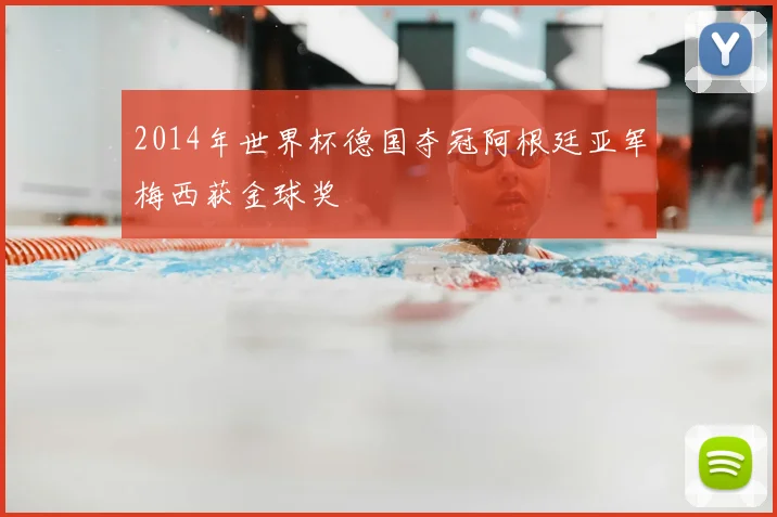 2014年世界杯德国夺冠阿根廷亚军梅西获金球奖