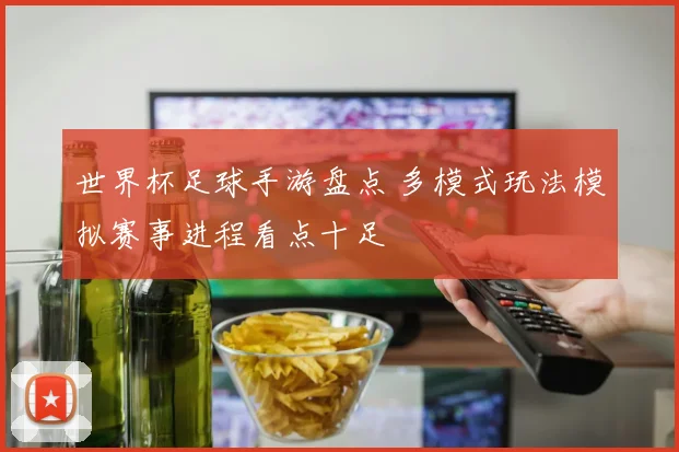世界杯足球手游盘点 多模式玩法模拟赛事进程看点十足