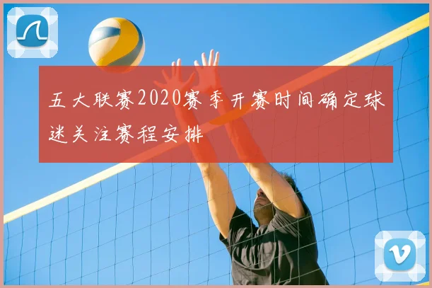 五大联赛2020赛季开赛时间确定球迷关注赛程安排