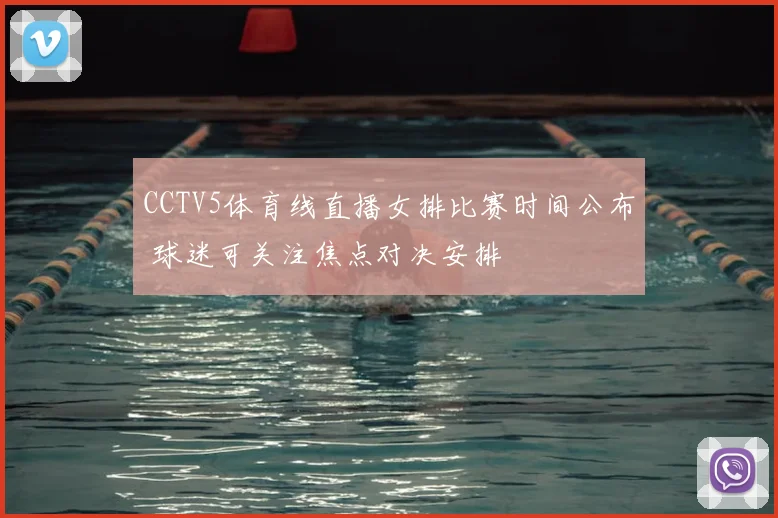 CCTV5体育线直播女排比赛时间公布 球迷可关注焦点对决安排