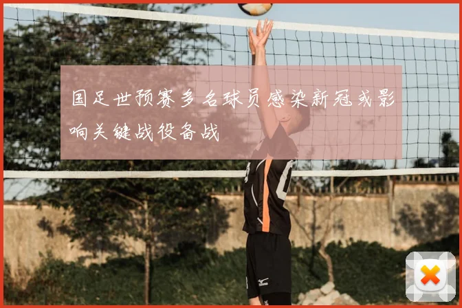 国足世预赛多名球员感染新冠或影响关键战役备战