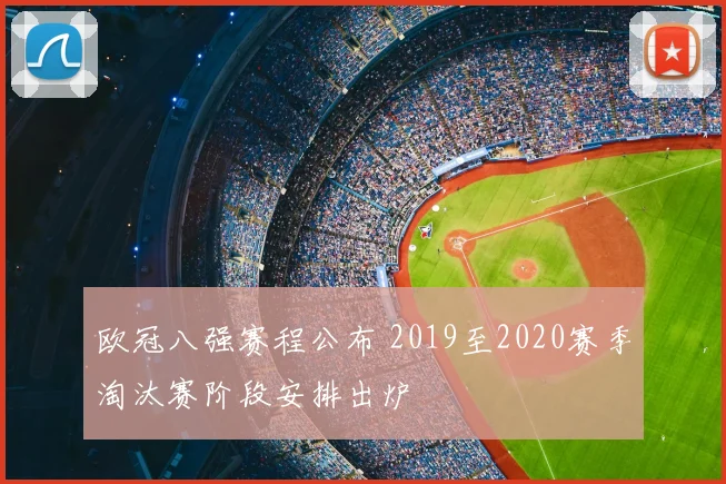 欧冠八强赛程公布 2019至2020赛季淘汰赛阶段安排出炉