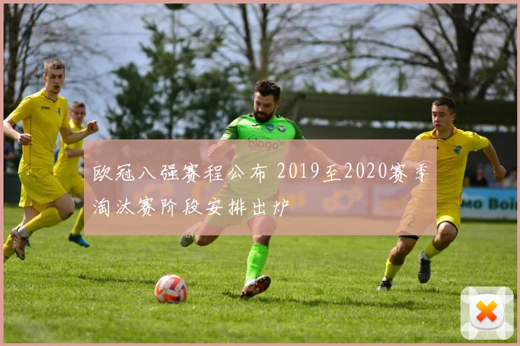 欧冠八强赛程公布 2019至2020赛季淘汰赛阶段安排出炉