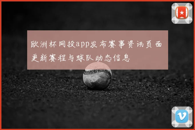 欧洲杯网投app发布赛事资讯页面 更新赛程与球队动态信息